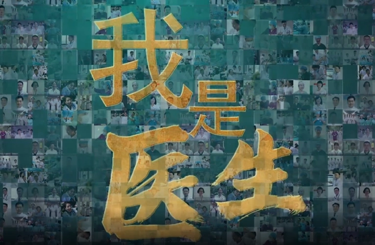 致敬医师节湘雅二医院微电影我是医生燃情上映