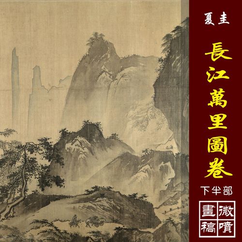 夏圭长江万里图卷下半部高清微喷宋元山水长卷传统山水画临摹画稿