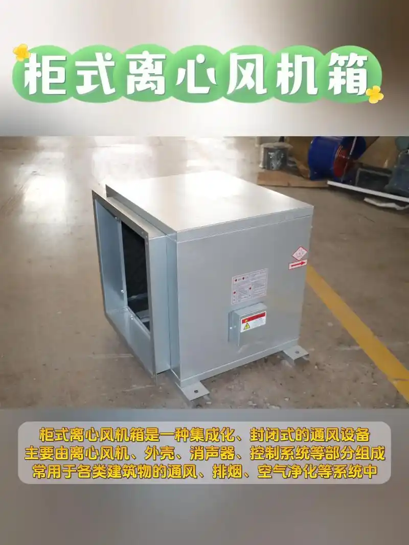 柜式离心风机箱 柜式离心风机 箱厂家.柜式离心风机箱是一种集 - 抖音