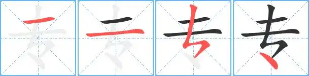 专的繁体字专专的异体字专叀専专的真笔字专专火星文字抟专的笔顺一一