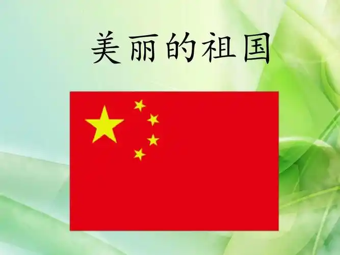 2016-2017年新西师大版二年级语文下册 第一单元《美丽的祖国》课件2