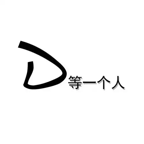 等一个人  em>d /em>