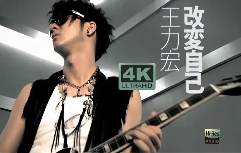 《改变自己》mv hi-res音频无损封装!「我可以改变世界!改变自己!」
