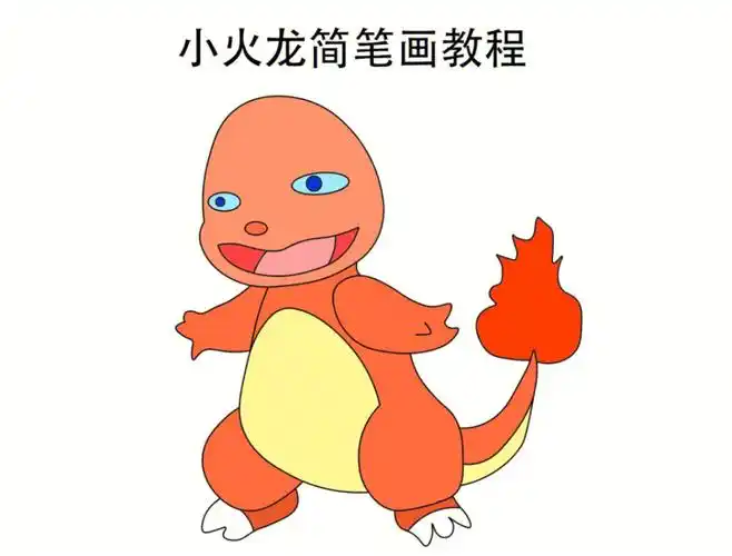 宠物小精灵简笔画