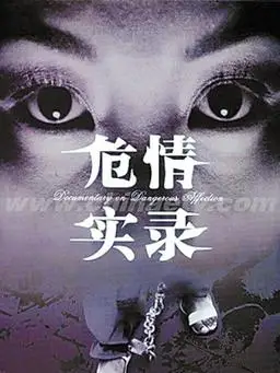 危情实录剧情介绍