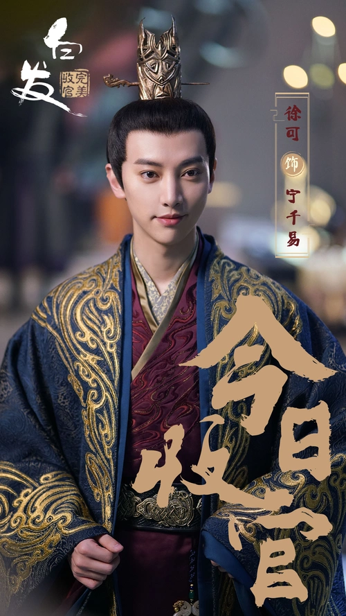 《白发》今日收官,宁千易野心勃勃徐可展演技