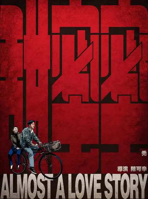 手绘电影海报甜蜜蜜