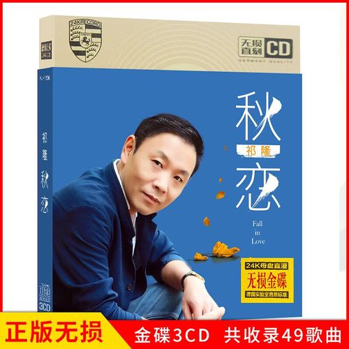 正版唱片 祁隆专辑 秋恋 精选网络流行伤感情歌歌曲 汽车载cd碟片无损