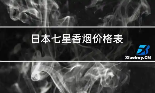 日本七星香烟价格表软壳