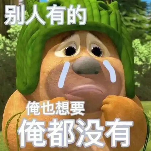 别人有的俺也要有熊二表情包00690069