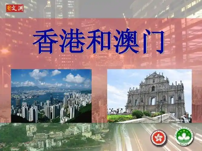 ok八年级地理特别行政区-香港和澳门课件ppt