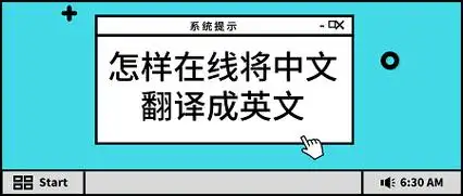 怎样在线将中文翻译成英文