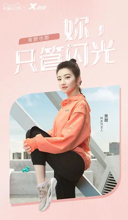 特步女王节#和景甜一起解锁特步潮流运动装备!
