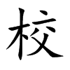 6画字结构:左右结构康熙笔画:10画unicode:u 6821校的笔画笔顺:一丨ノ