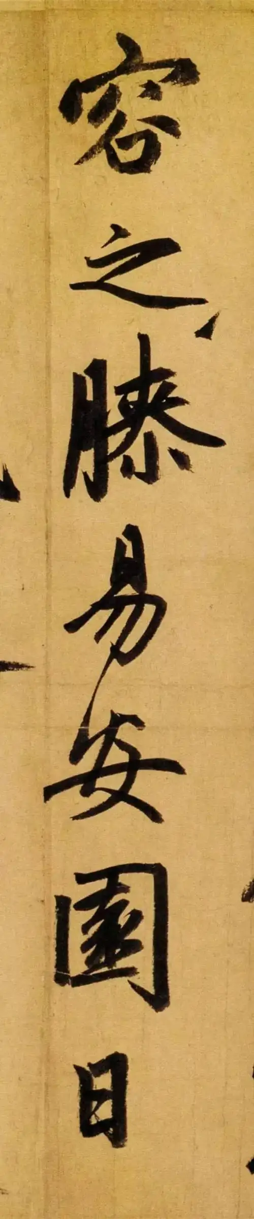 赵孟頫65岁大字行书《归去来辞》高清单字赏析