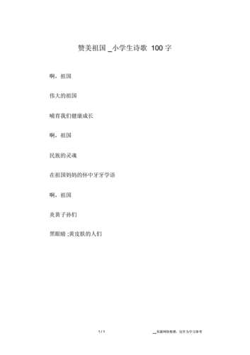 赞美祖国小学生诗歌100字doc1页
