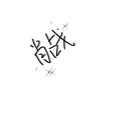 肖战文字背景图