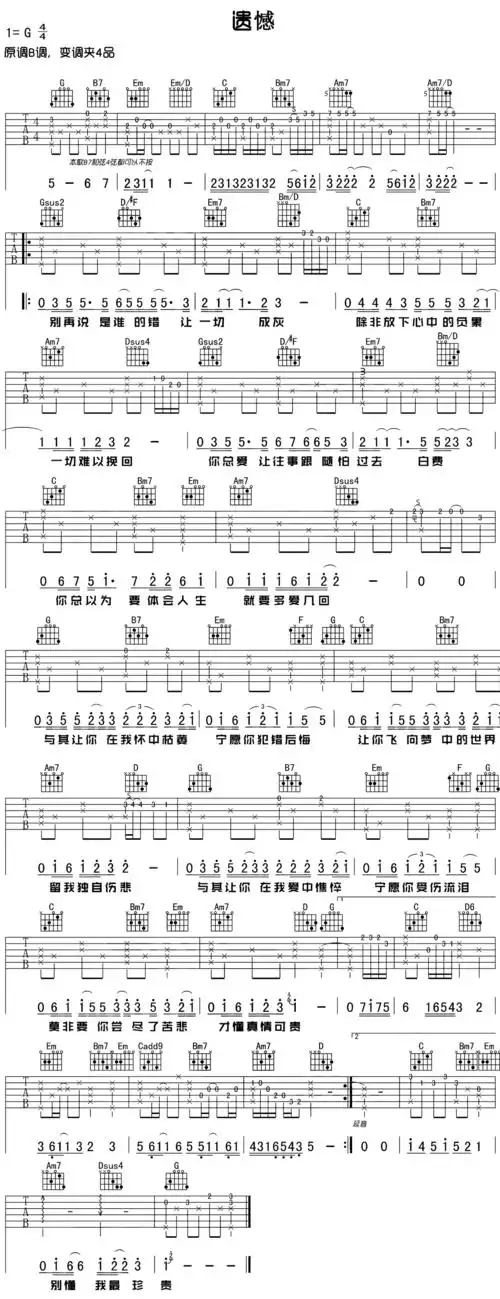薛之谦《遗憾》吉他谱_g调指法_唯音悦吉他社版