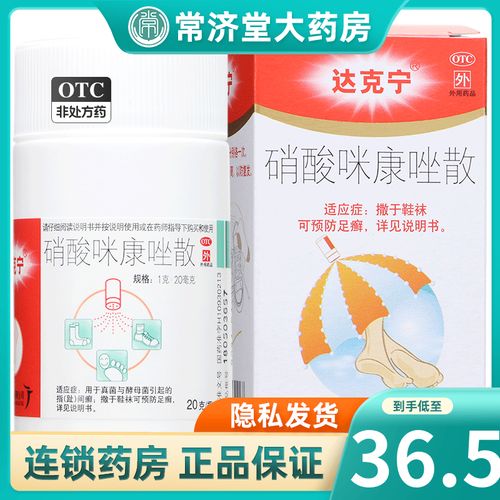 达克宁 硝酸咪康唑散粉剂 20g