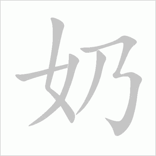 奶的笔顺