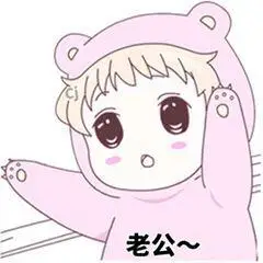 老公~_老公表情