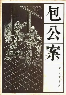 包公案