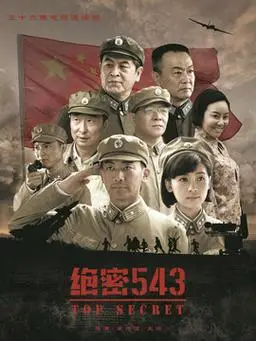 绝密543剧情介绍
