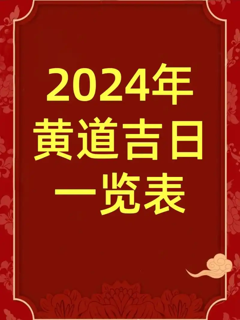 2024年黄道吉日一览表.#日历 #农历 #老黄历 #良辰吉 - 抖音