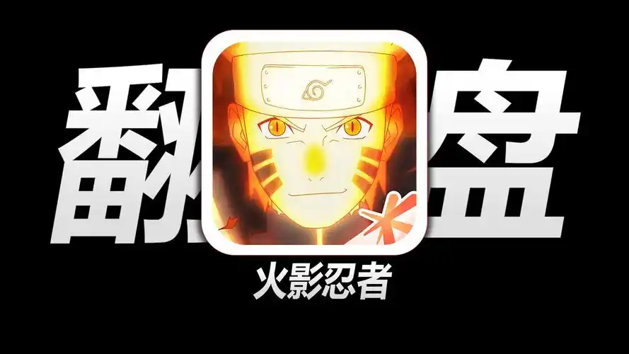 【火影手游01】曾被骂到差点关服的火影手游,如何逆袭成鹅厂最成功的