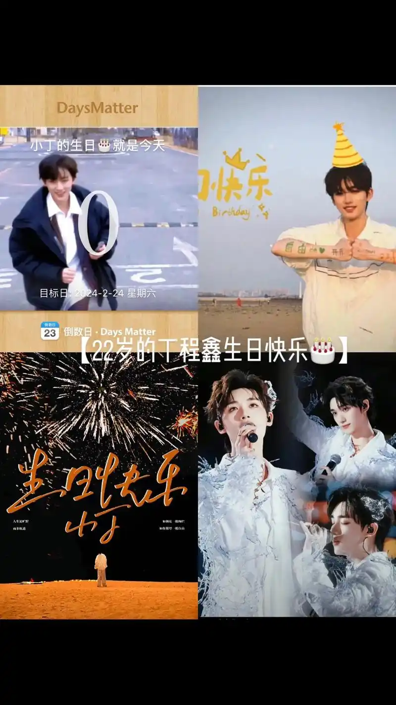 丁程鑫0224生日快乐