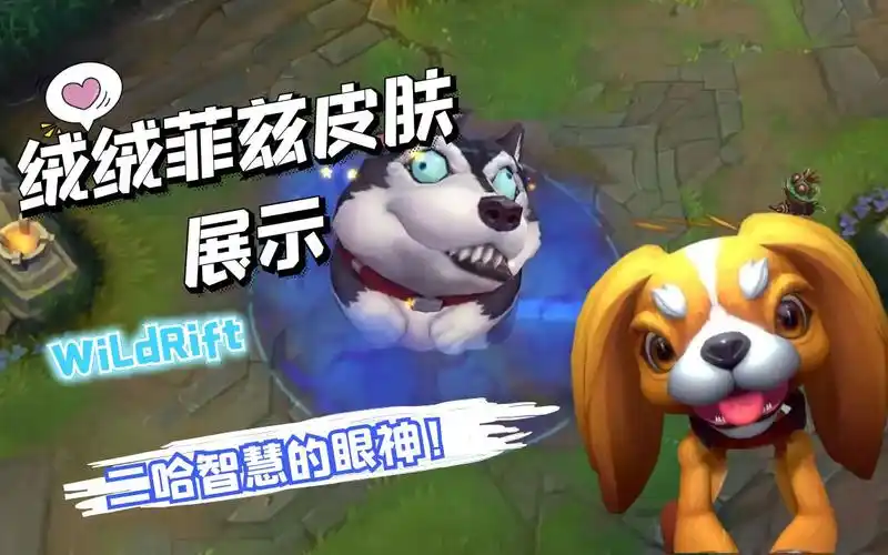 lol手游:绒绒菲兹皮肤展示,大聪明果然名不虚传!