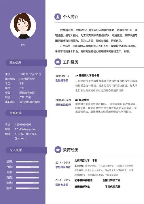 初中政治教师简历模板word电子版下载