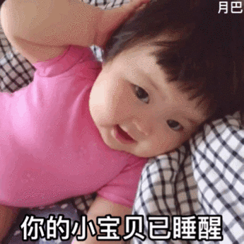 你的小宝贝已睡醒(萌娃表情包)_萌娃_小宝贝_睡醒表情