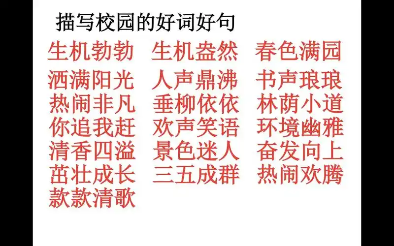 有了这些指导,是不是受益匪浅呀…… 快来围观描写学校的词语有哪些?
