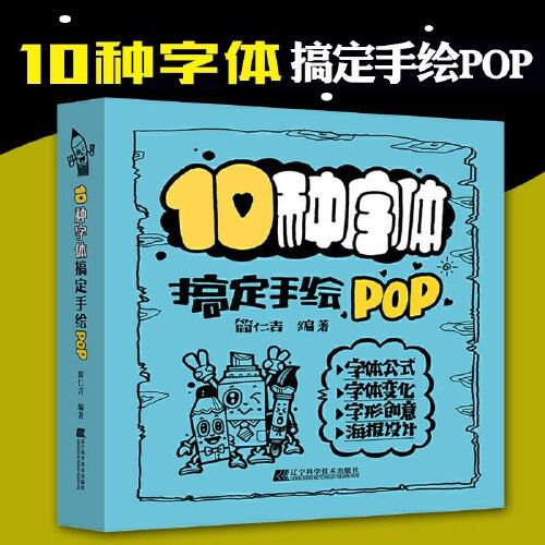10种字体搞定手绘pop简仁吉编著设计手稿原创设计字体设计图片设计