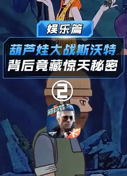 葫芦娃大战斯沃特第二集