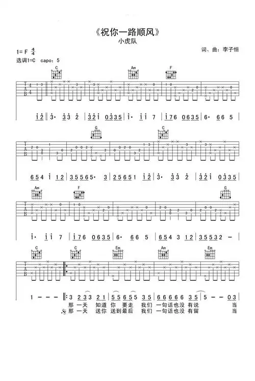 祝你一路顺风吉他谱 - 吴奇隆 - c调吉他弹唱谱第1张