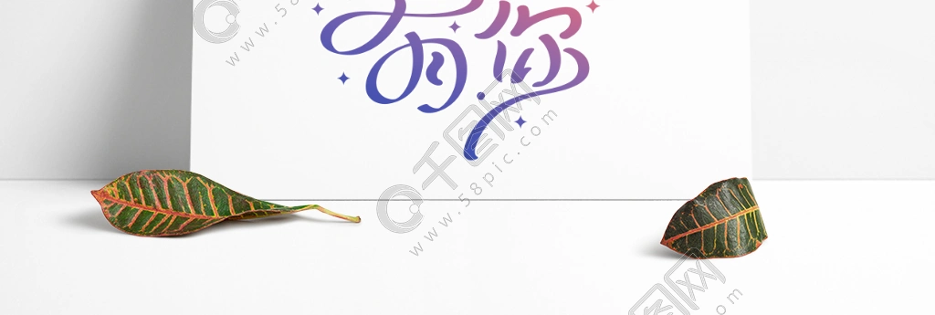 感恩有你手写艺术字设计