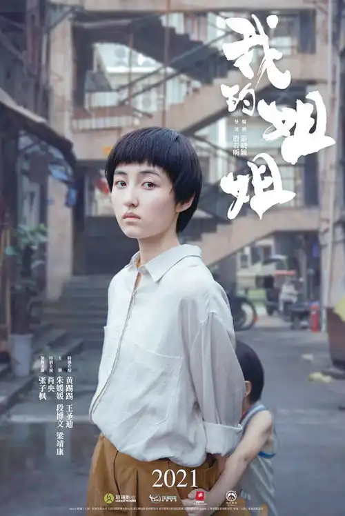 电影我的姐姐首曝海报张子枫升级当姐姐