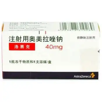 洛赛克 注射用奥美拉唑钠