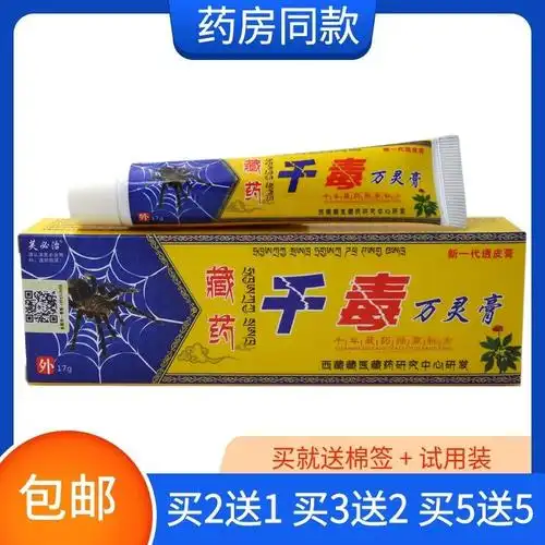 屁眼痒牛皮癣千毒万灵膏15g止痒膏芙必治千毒万灵膏草本药膏