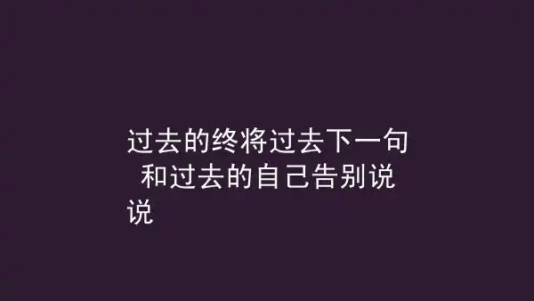 过去的终将过去下一句和过去的自己告别说说