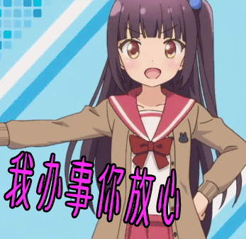 放心吧有我呢图片_放心吧有我呢动态图_放心吧有我呢表情包gif动图