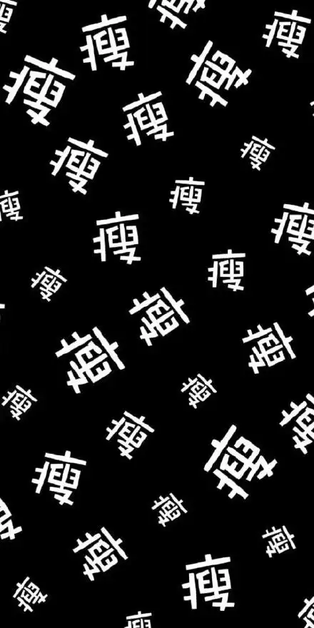 瘦 - 一组纯文字壁纸_壁纸表情