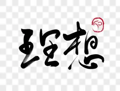 理想手写毛笔字图片素材