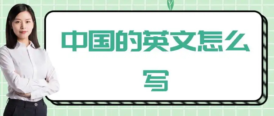 中国的英文怎么写