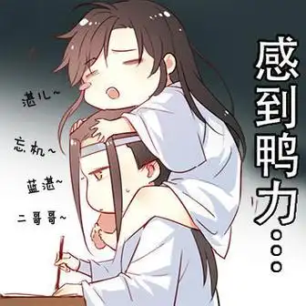 魔道祖师##忘羡# 敲萌表情包小合集#漫画#可盐可甜,可可爱爱～画