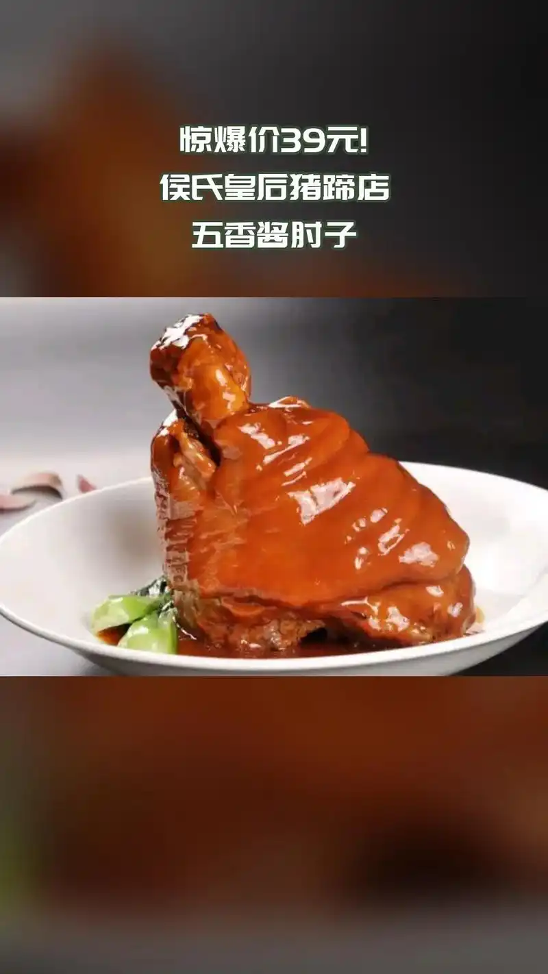 侯氏皇后猪蹄店,当季福利,新鲜登场,【冬日铁锅炖】五香酱肘子 - 抖音