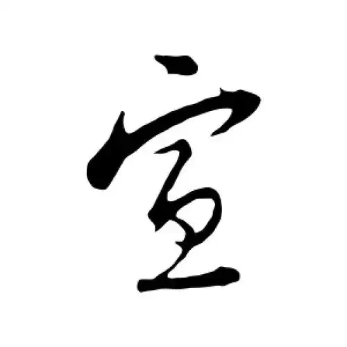 行书宣字