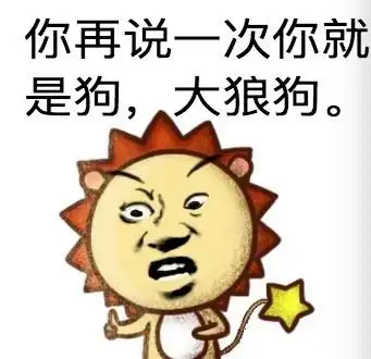 小狮子leo - 斗图大会 - 金馆长表情库 - 真正的斗图网站 - pkdoutu.